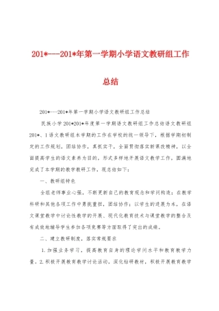 2025年2025年年第一学期小学语文教研组工作总结