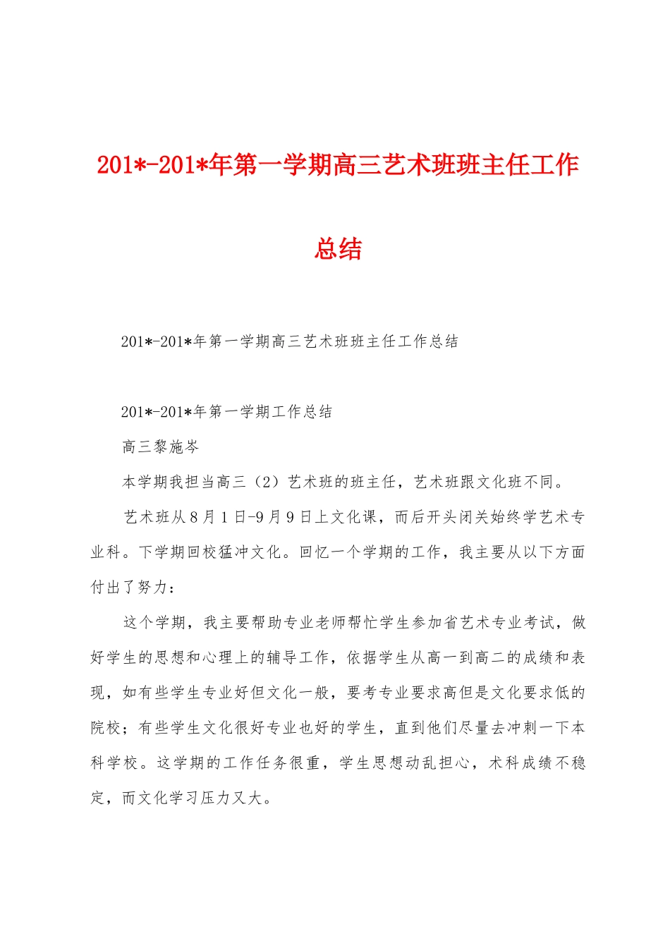 2025年2025年年第一学期高三艺术班班主任工作总结_第1页