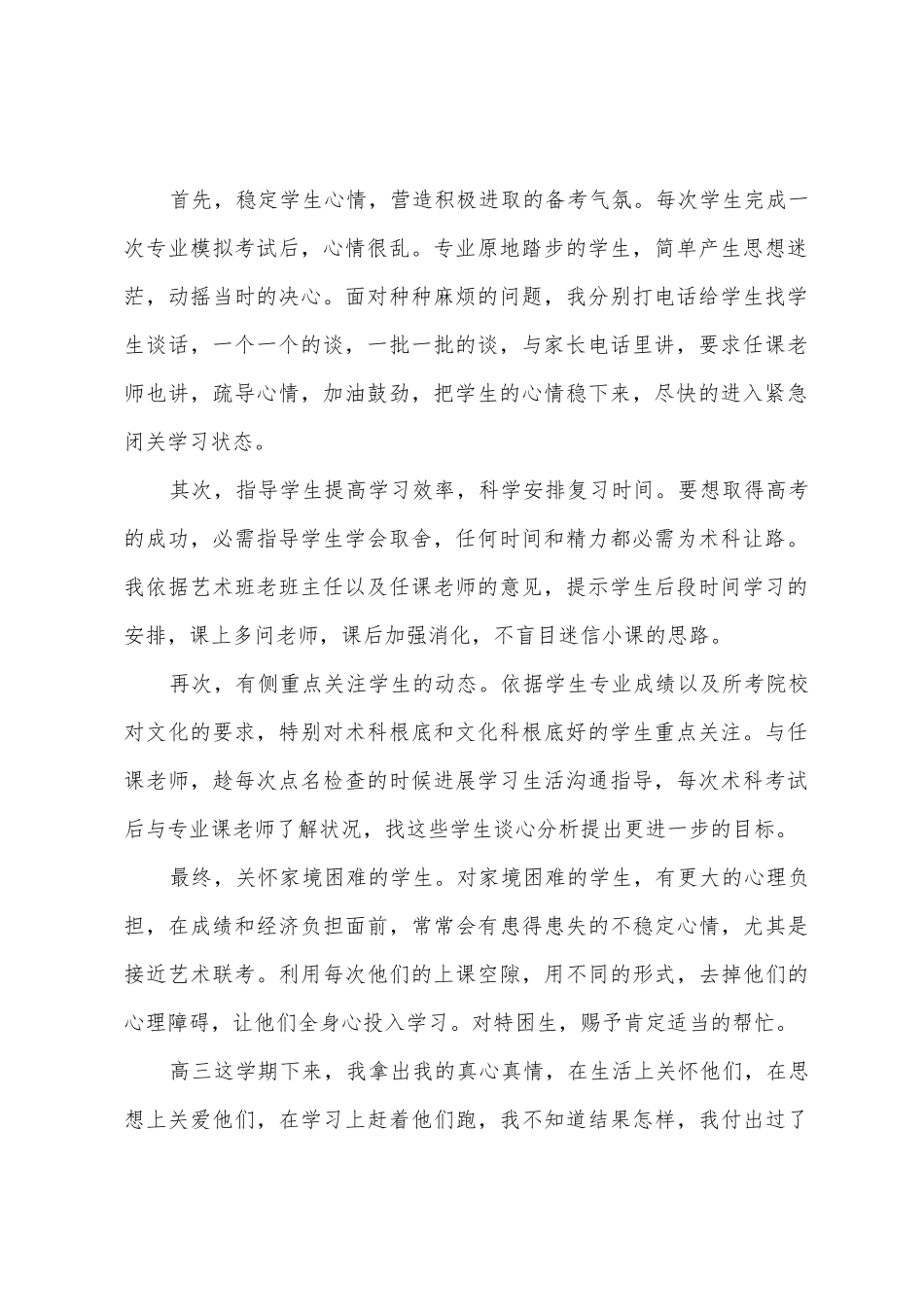 2025年2025年年第一学期高三艺术班班主任工作总结_第2页