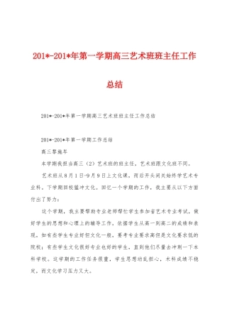 2025年2025年年第一学期高三艺术班班主任工作总结