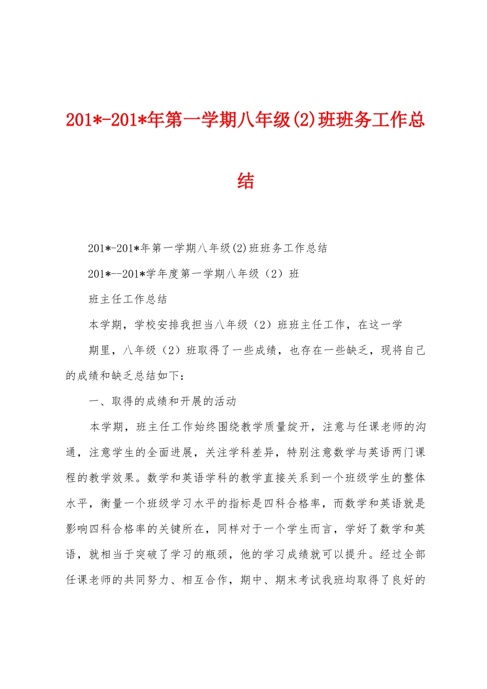 2025年2025年年第一学期八年级班班务工作总结_第1页