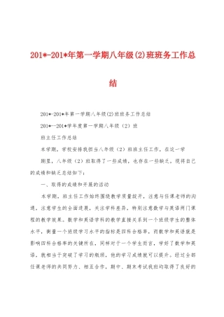 2025年2025年年第一学期八年级班班务工作总结