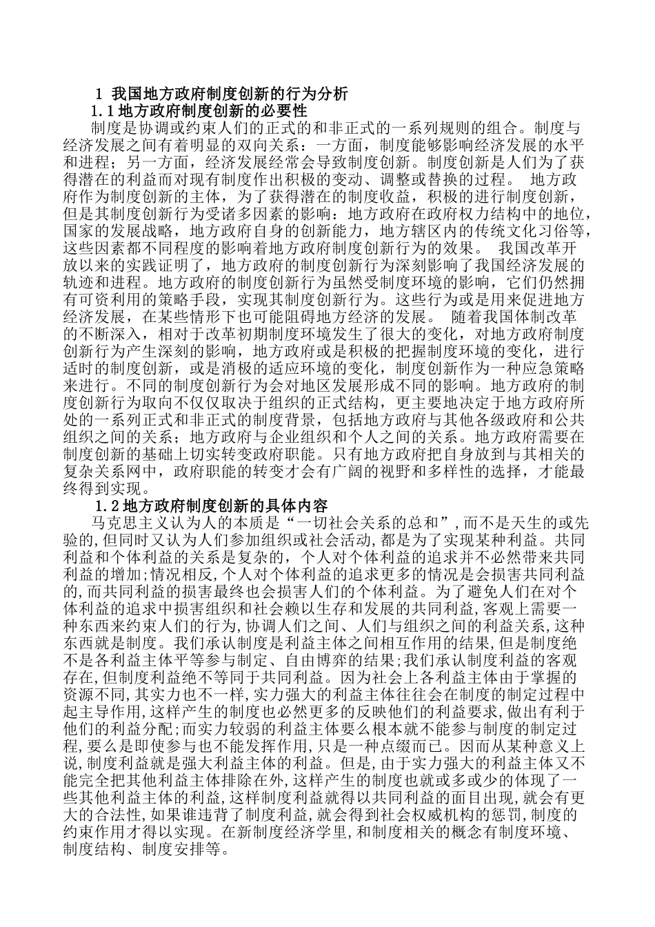 地方政府制度创新行为研究分析 公共管理专业_第3页