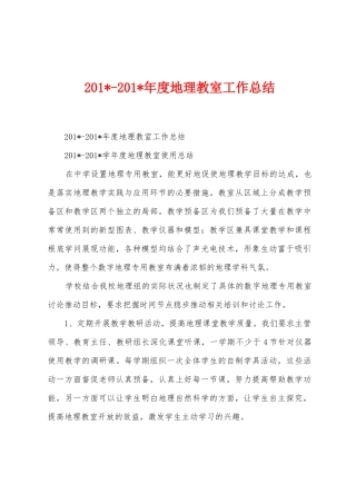 2025年2025年度地理教室工作总结