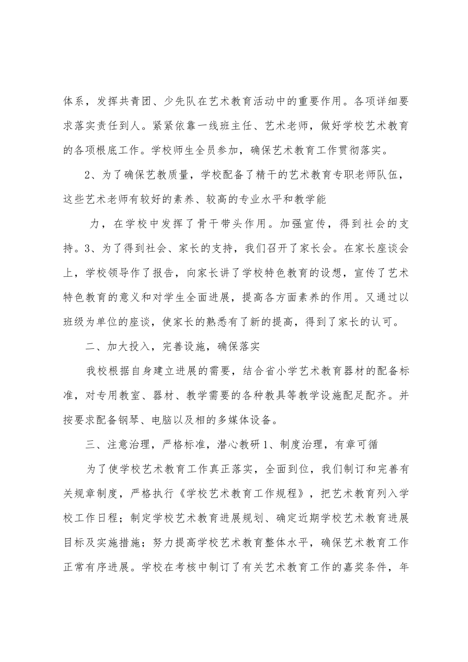 2025年2025年度学校艺术教育工作总结_第2页