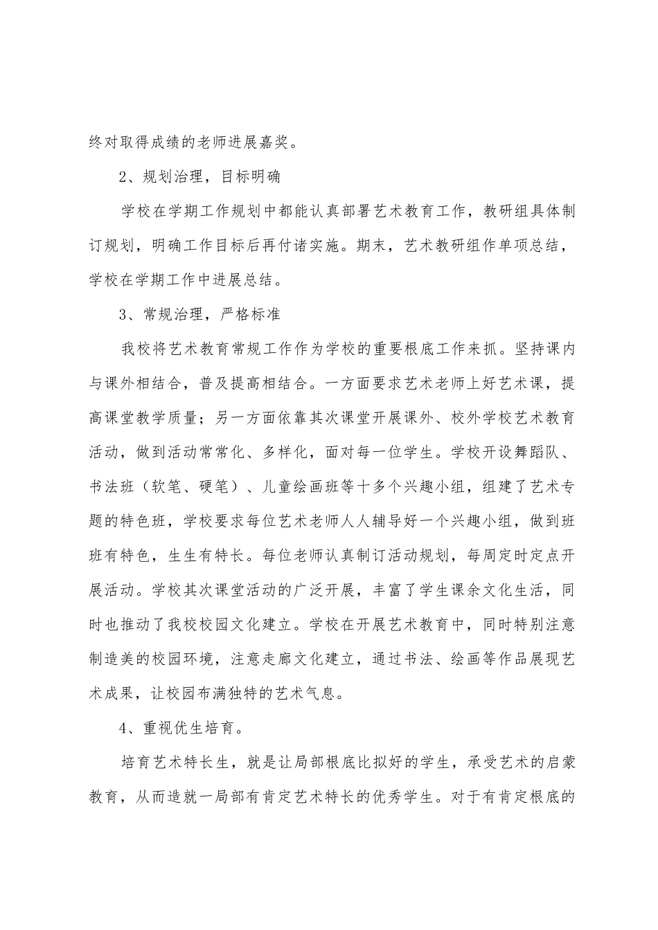 2025年2025年度学校艺术教育工作总结_第3页