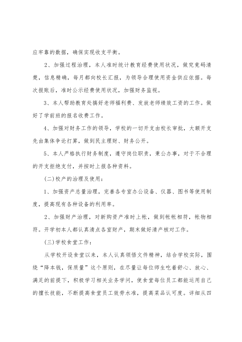 2025年2025年度青龙小学财务工作总结_第2页