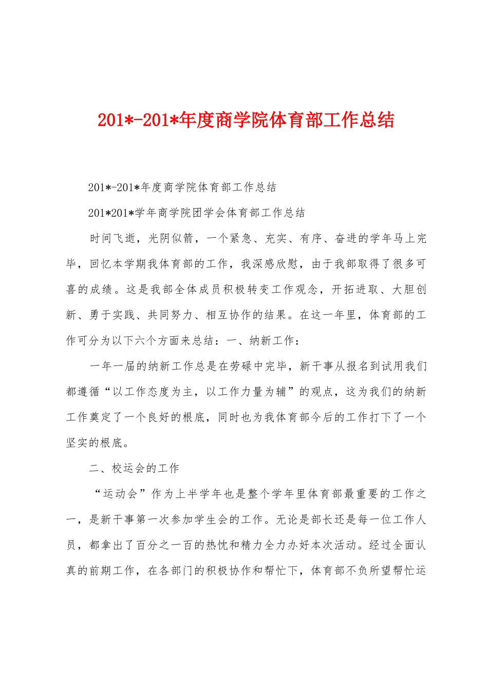 2025年2025年度商学院体育部工作总结_第1页