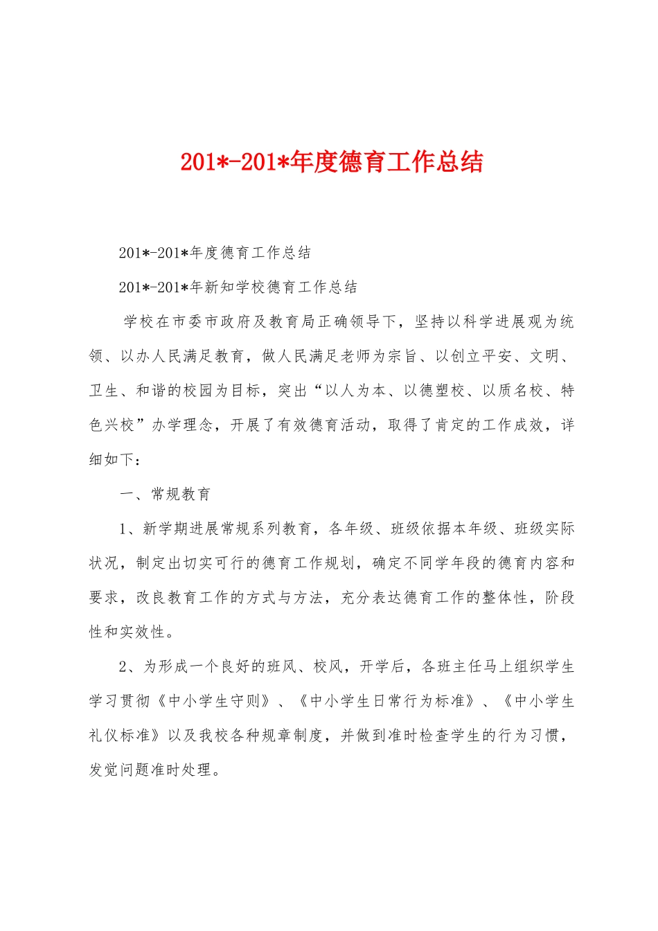 2025年2025年度德育工作总结_第1页