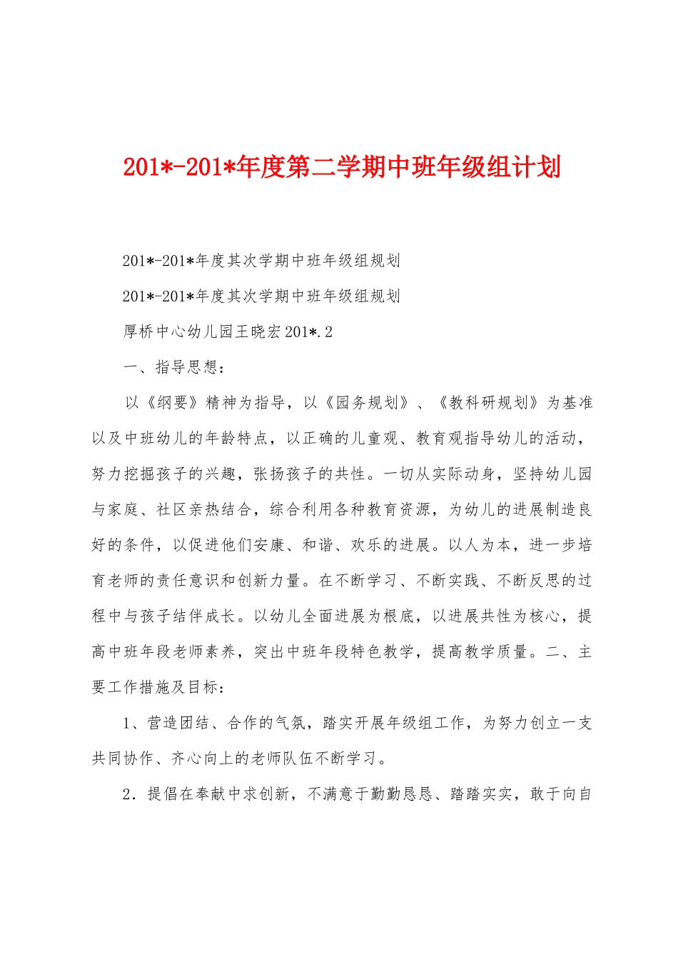2025年2025年度第二学期中班年级组计划_第1页