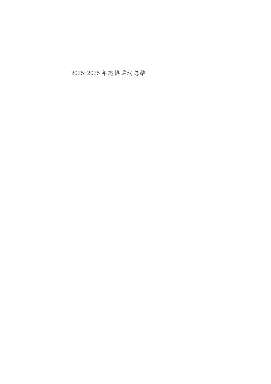 2025年2025年志协运动总结_第3页