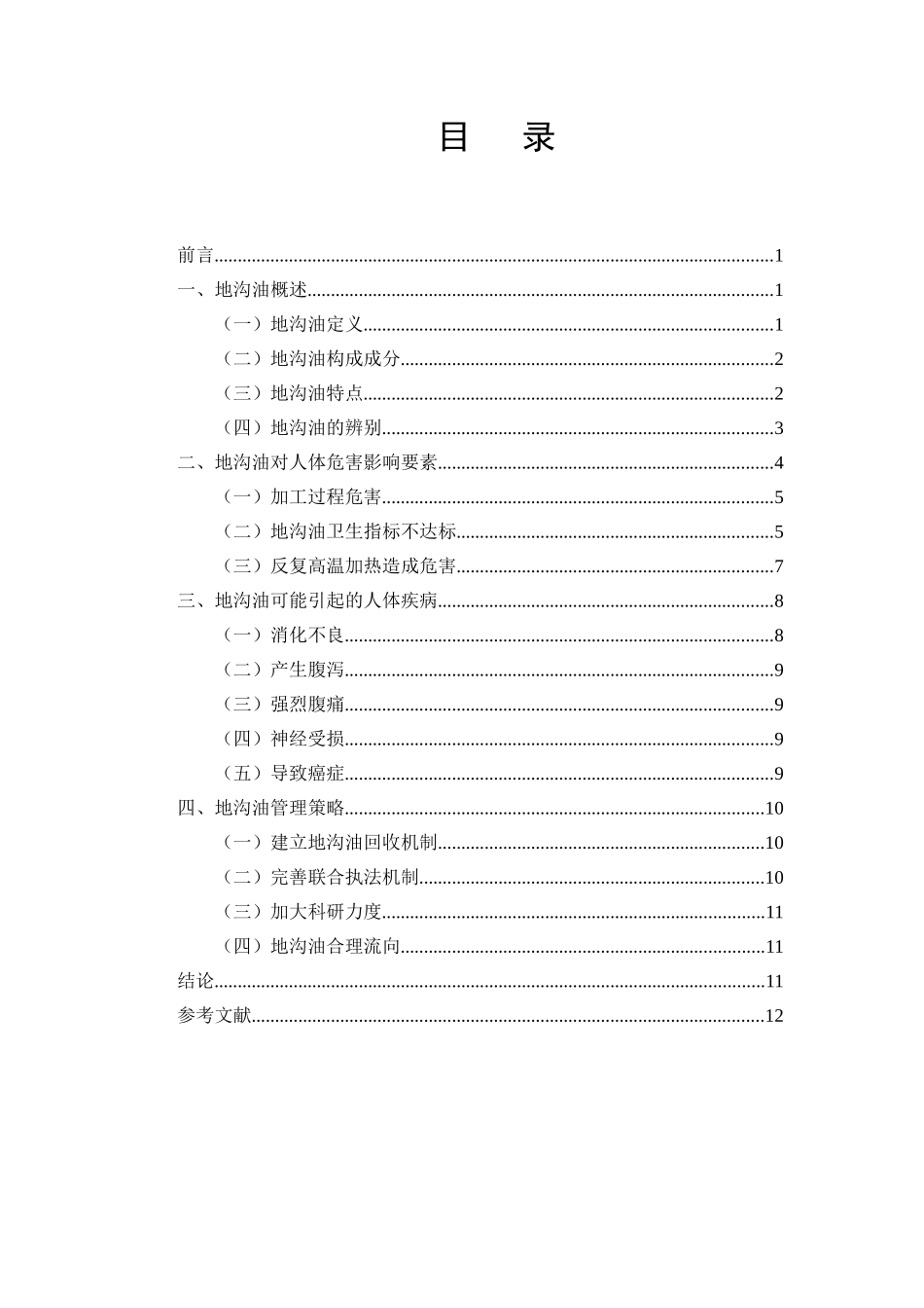 地沟油对人体健康危害分析研究   营养学专业_第2页