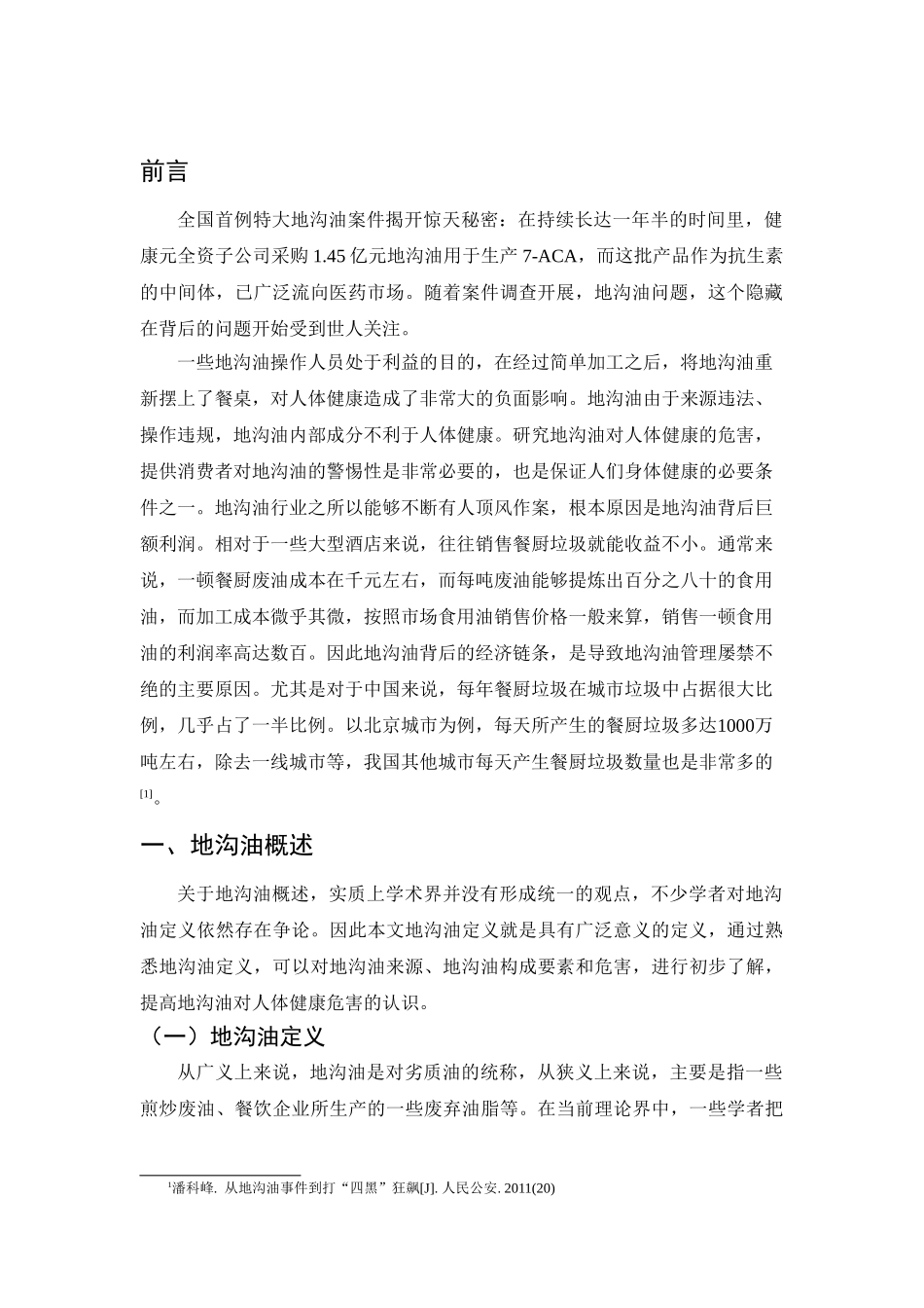 地沟油对人体健康危害分析研究   营养学专业_第3页