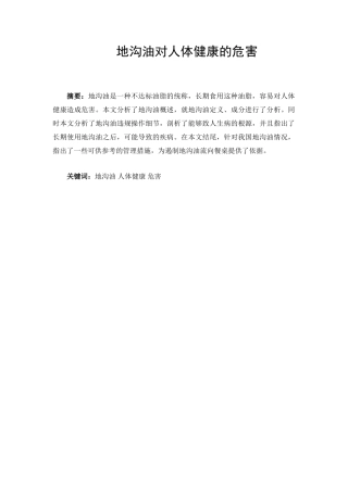 地沟油对人体健康危害分析研究   营养学专业