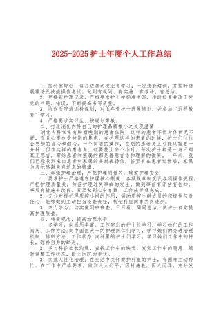 2025年2025年护士年度个人工作总结1