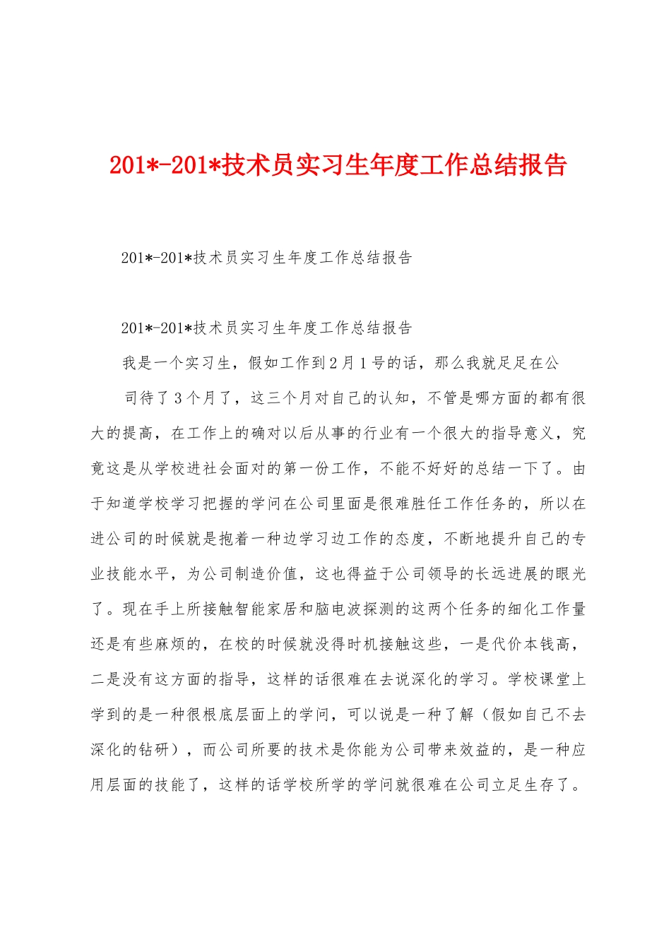 2025年2025年技术员实习生年度工作总结报告_第1页