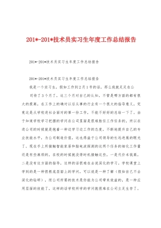 2025年2025年技术员实习生年度工作总结报告
