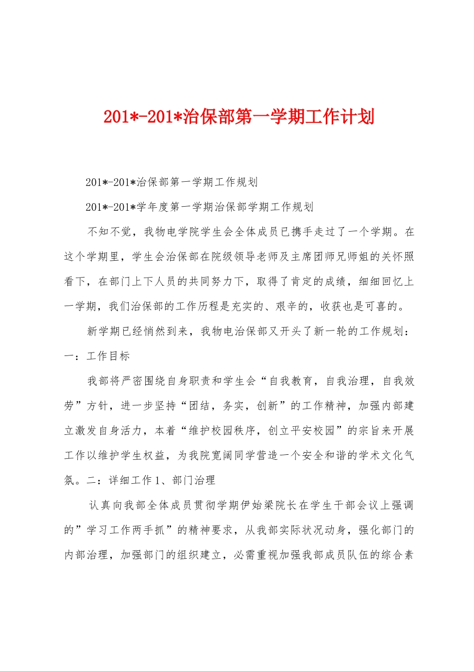 2025年2025年治保部第一学期工作计划_第1页