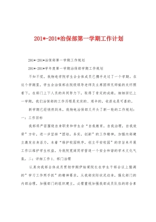 2025年2025年治保部第一学期工作计划