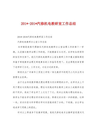 2025年2025年汽修机电教研室工作总结