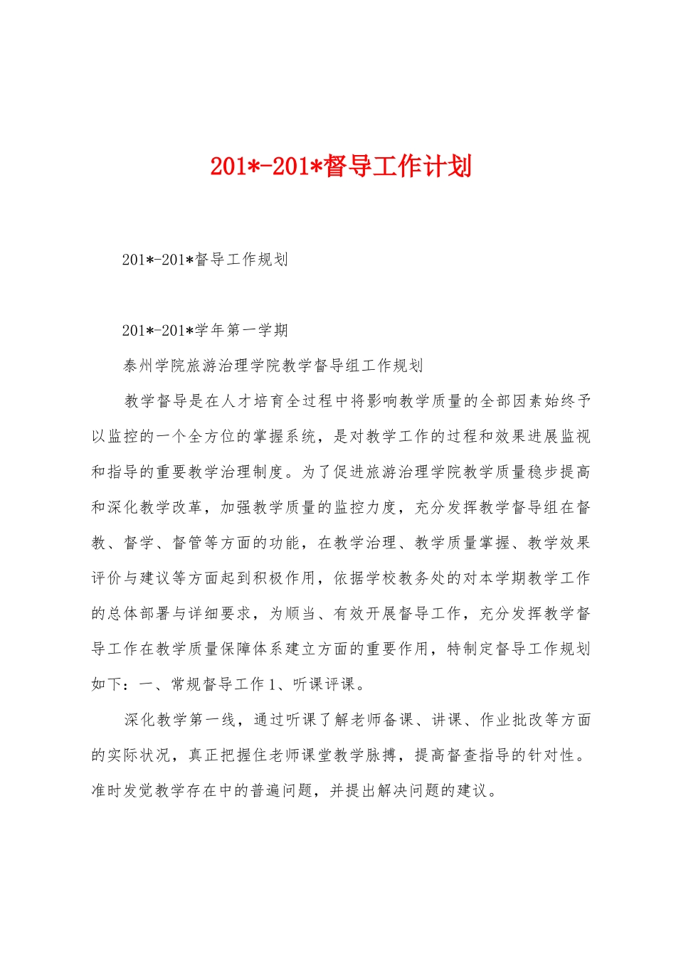 2025年2025年督导工作计划_第1页