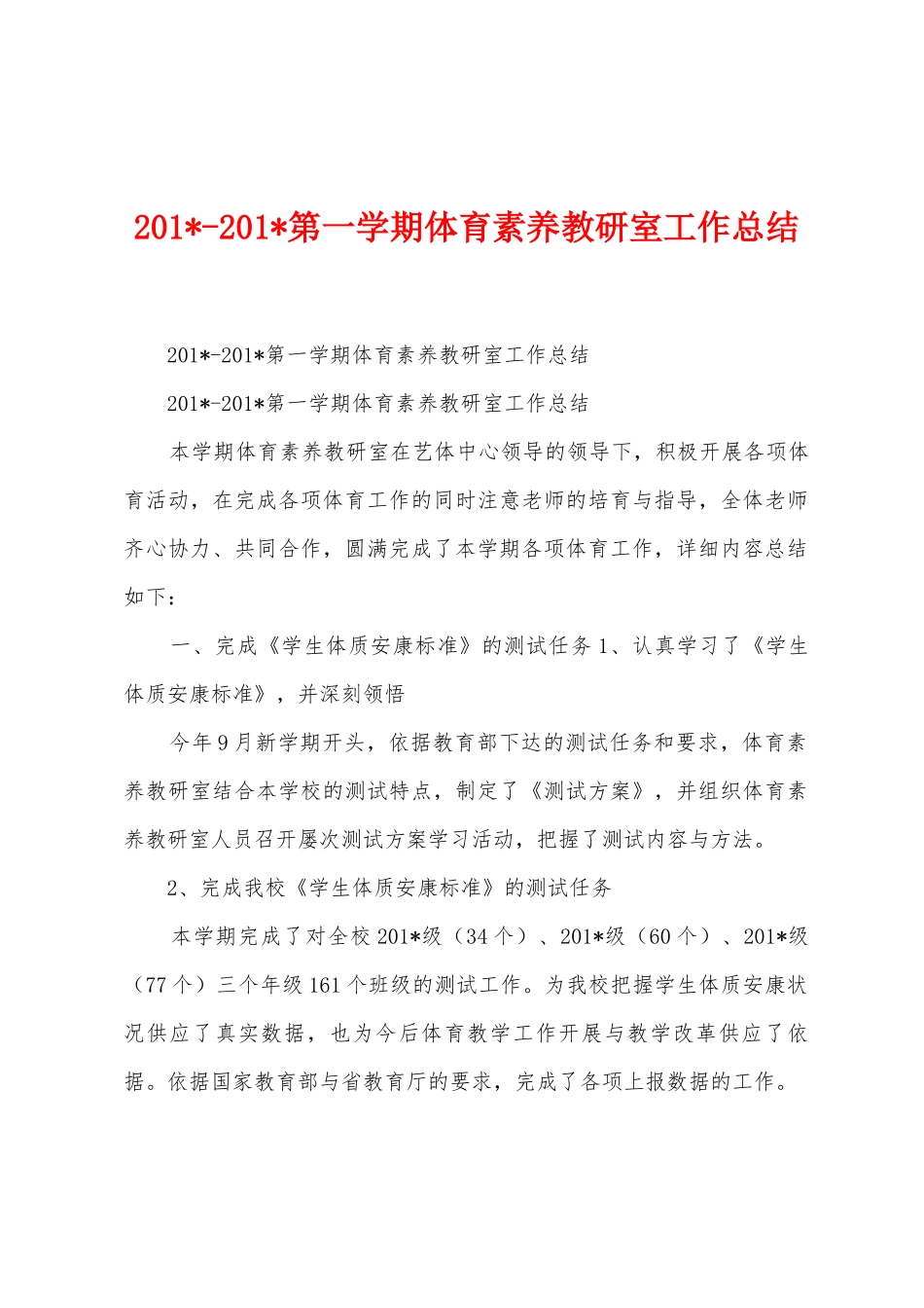 2025年2025年第一学期体育素质教研室工作总结_第1页