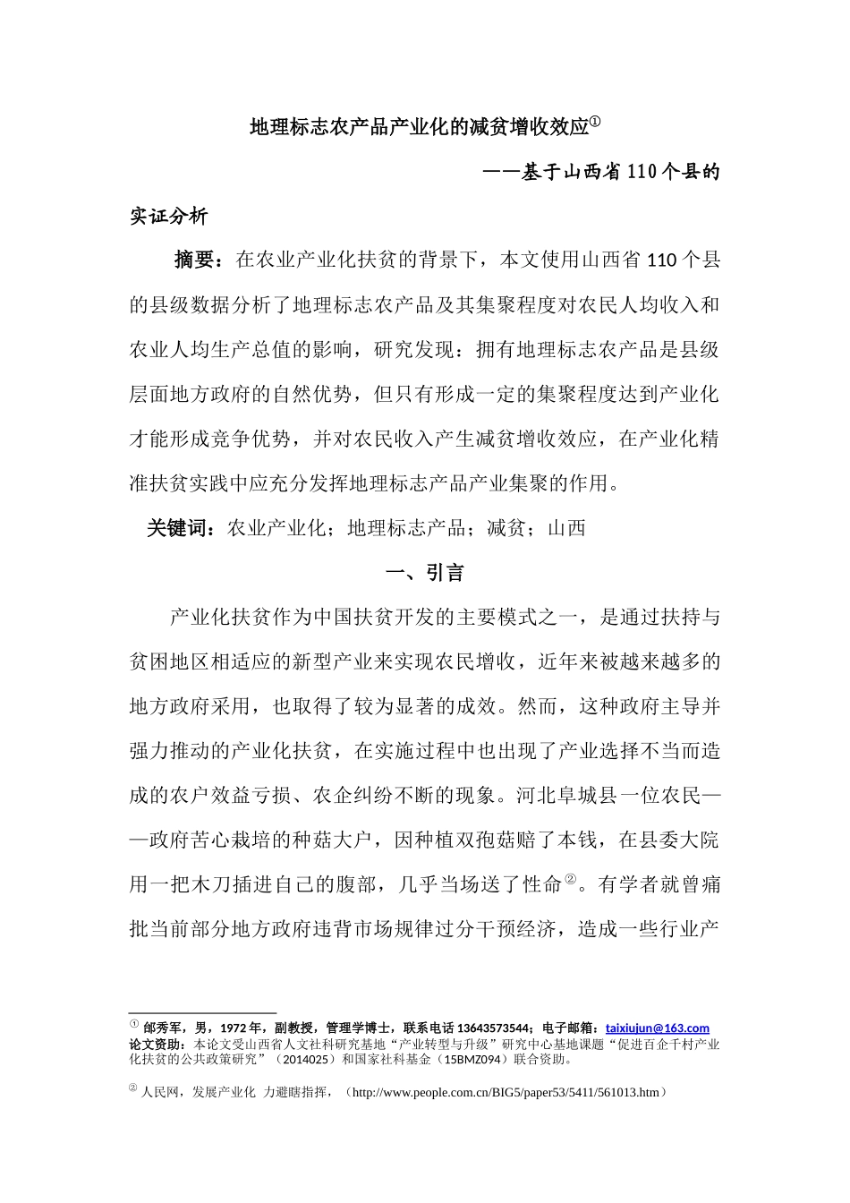地理标志农产品产业化的减贫增收效应分析研究——基于山西省110个县的实证分析   社会学专业_第1页