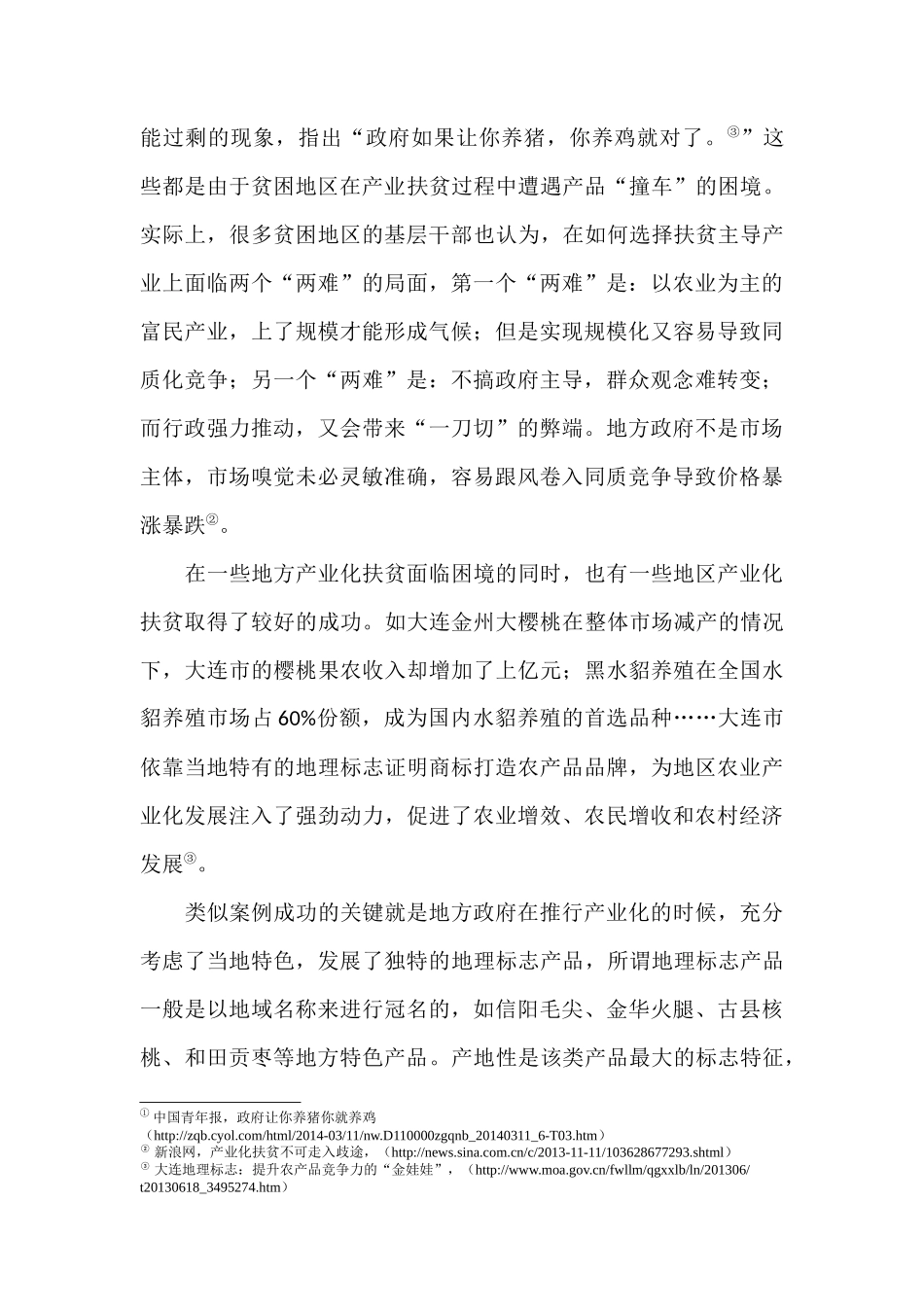 地理标志农产品产业化的减贫增收效应分析研究——基于山西省110个县的实证分析   社会学专业_第2页