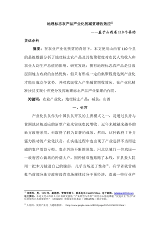 地理标志农产品产业化的减贫增收效应分析研究——基于山西省110个县的实证分析   社会学专业