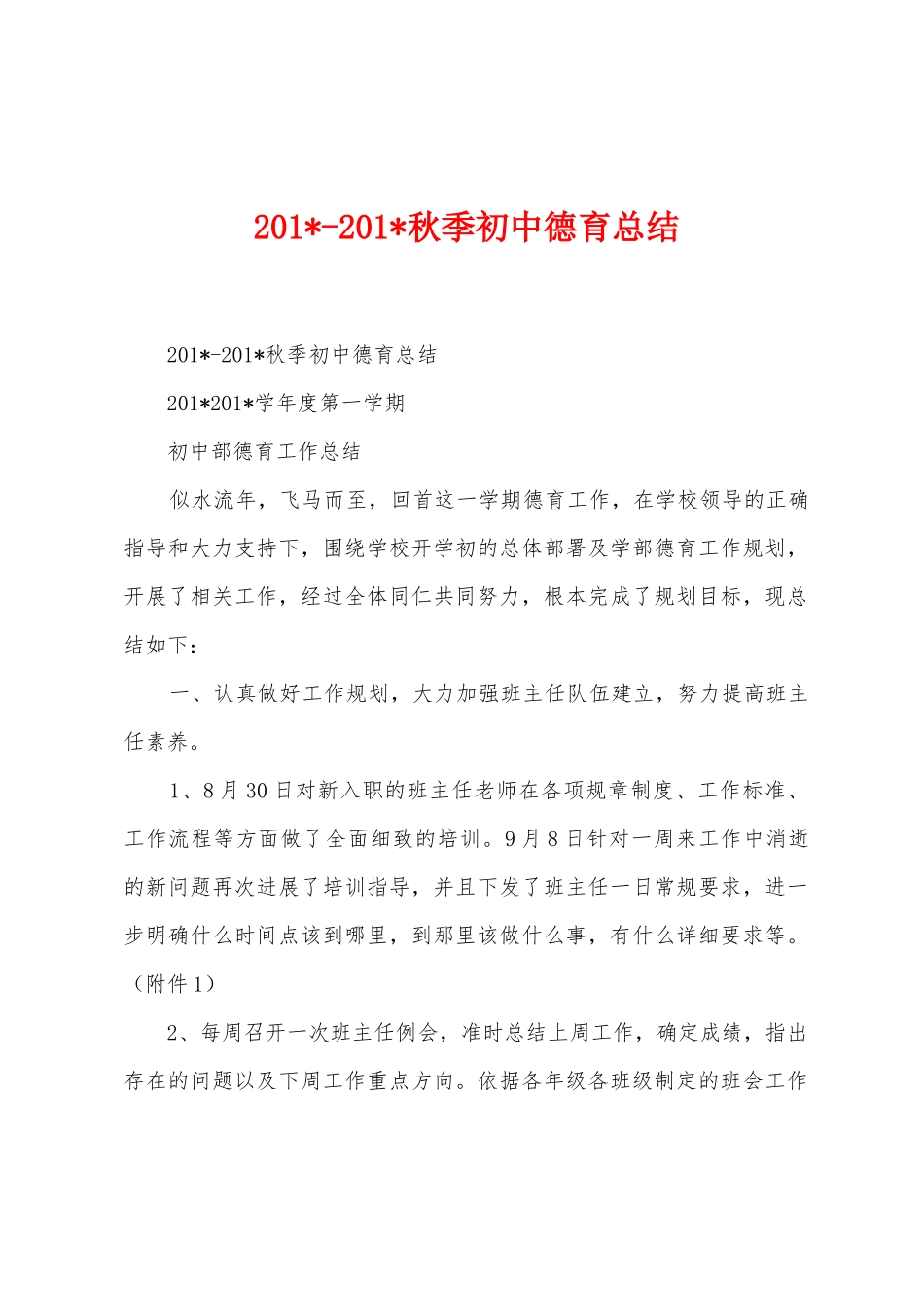 2025年2025年秋季初中德育总结_第1页