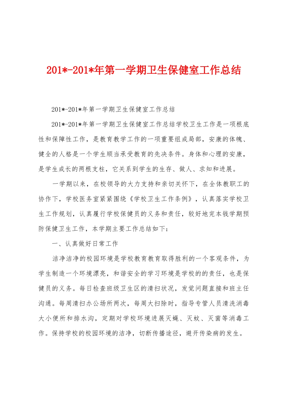 2025年2025年第一学期卫生保健室工作总结_第1页