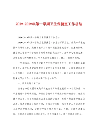 2025年2025年第一学期卫生保健室工作总结