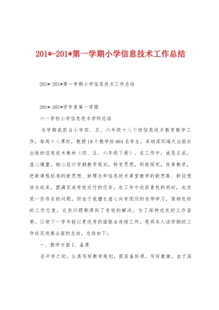 2025年2025年第一学期小学信息技术工作总结