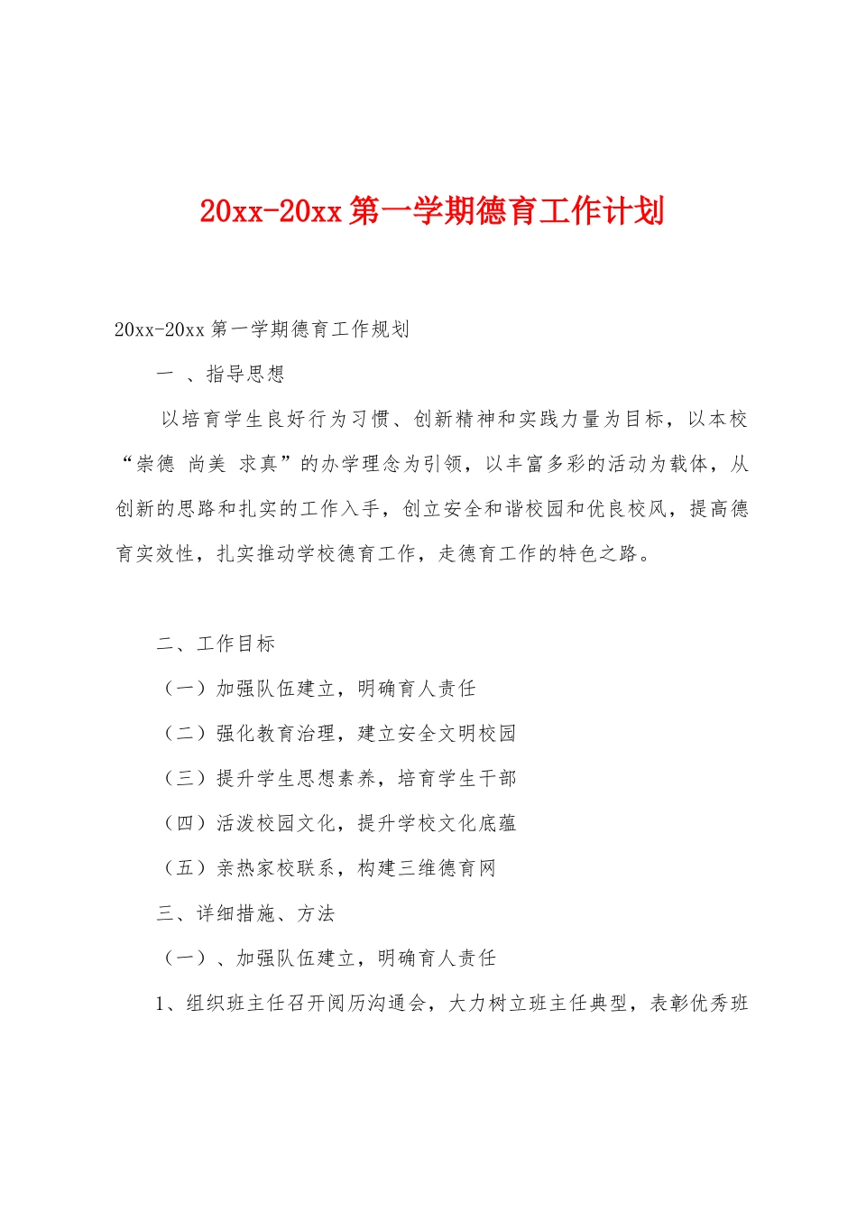 2025年2025年第一学期德育工作计划_第1页