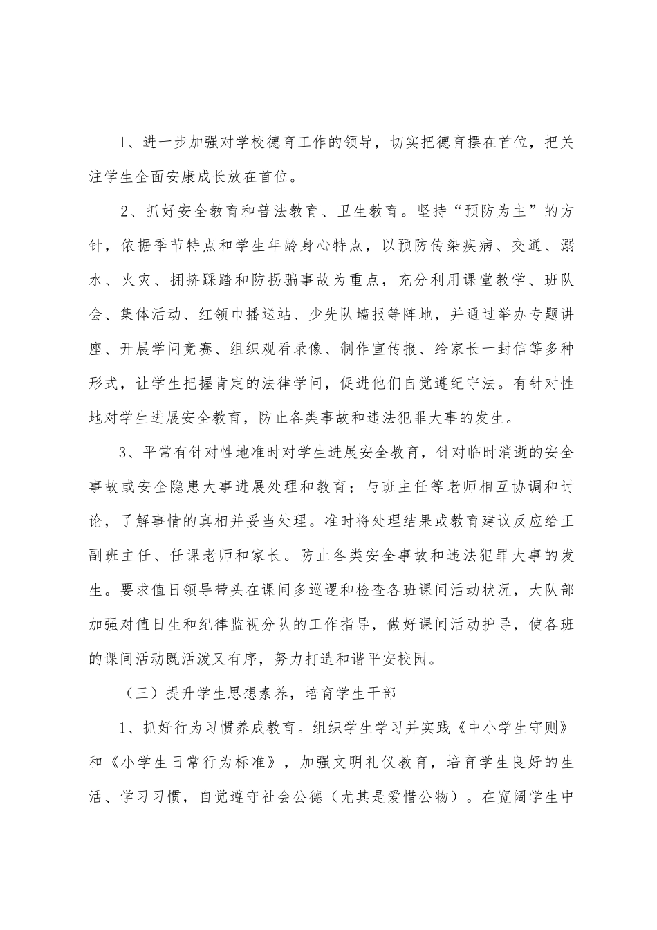 2025年2025年第一学期德育工作计划_第3页