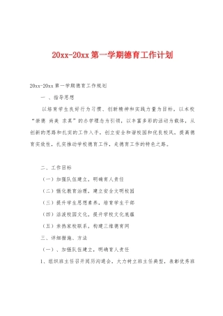 2025年2025年第一学期德育工作计划