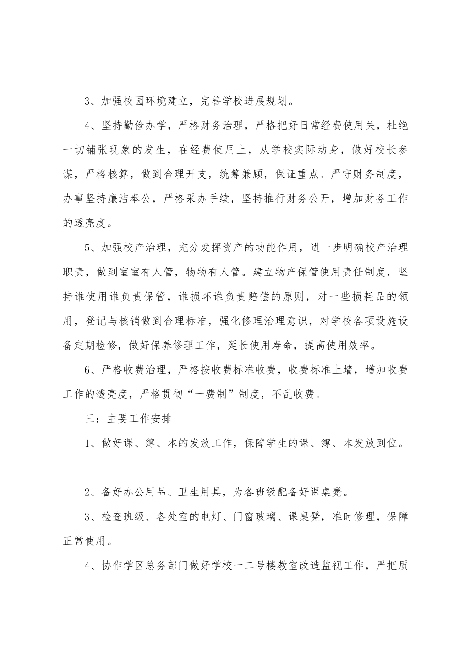 2025年2025年第一学期总务后勤工作计划_第2页