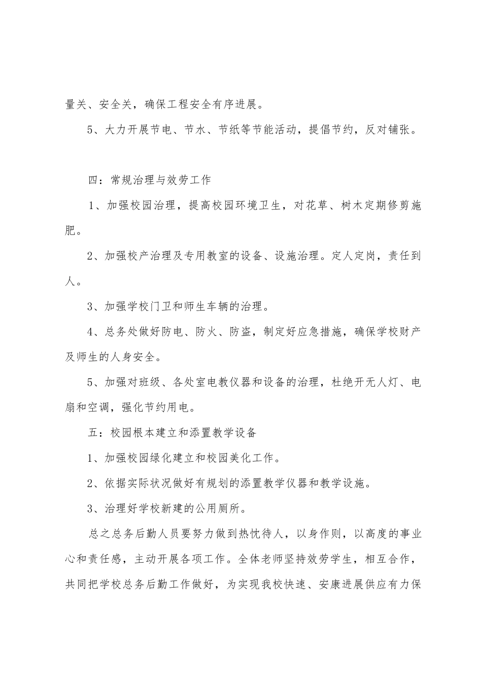 2025年2025年第一学期总务后勤工作计划_第3页