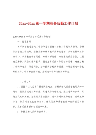 2025年2025年第一学期总务后勤工作计划
