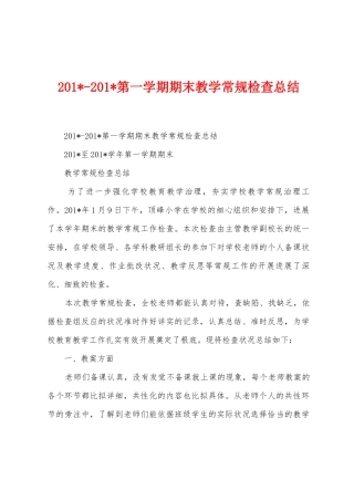 2025年2025年第一学期期末教学常规检查总结