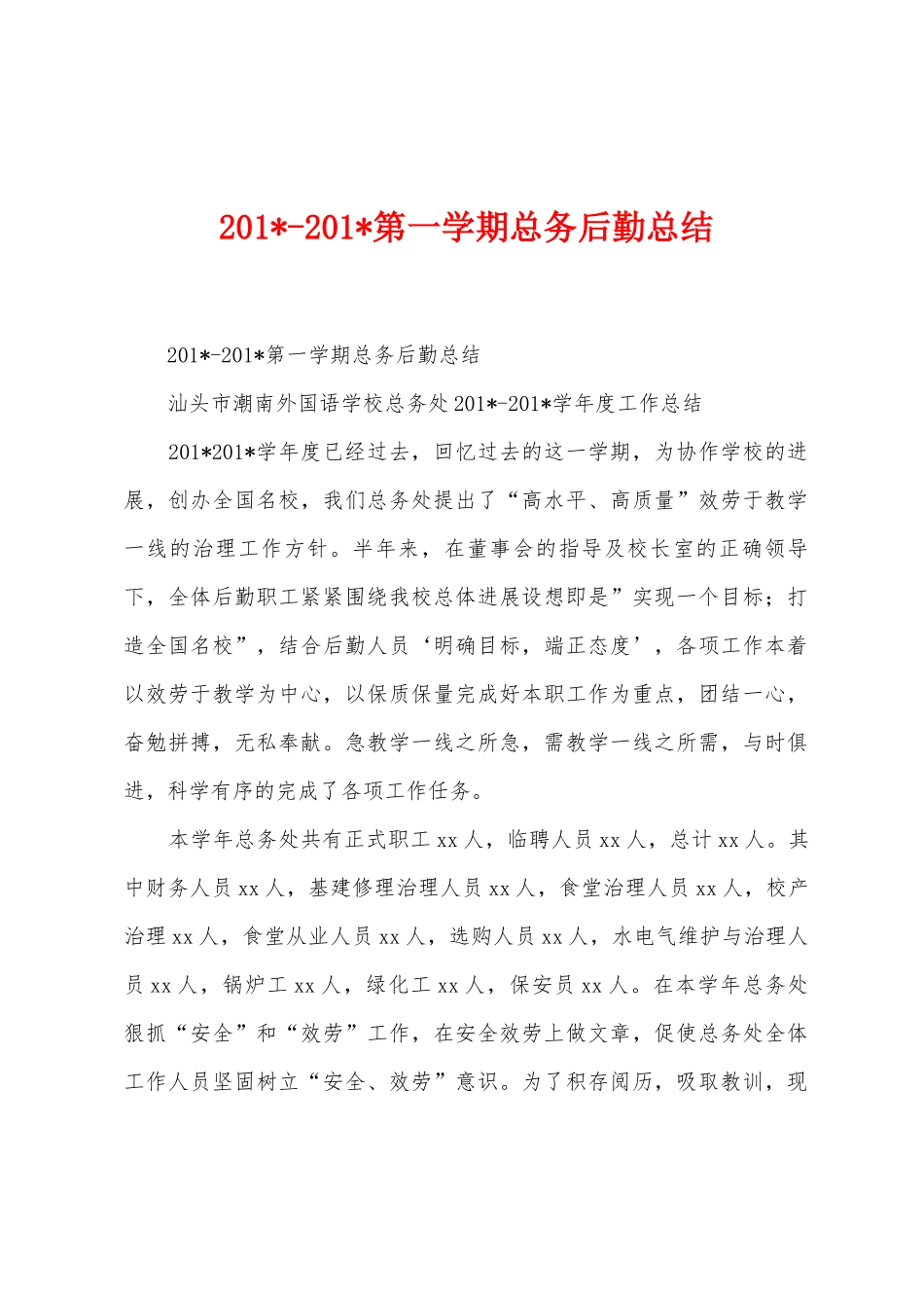 2025年2025年第一学期总务后勤总结_第1页