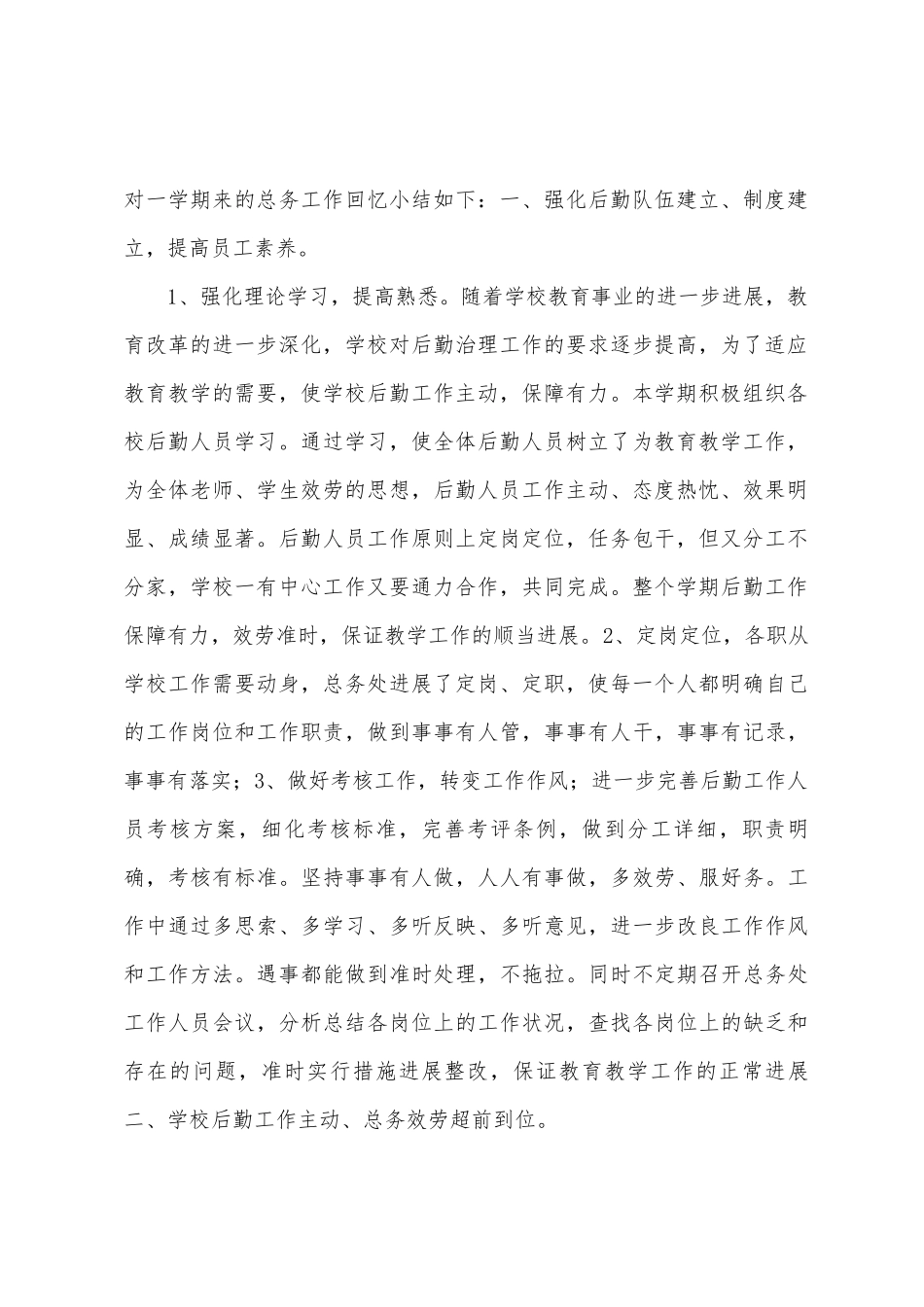 2025年2025年第一学期总务后勤总结_第2页