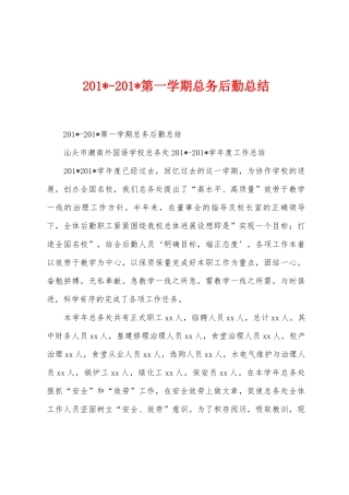 2025年2025年第一学期总务后勤总结