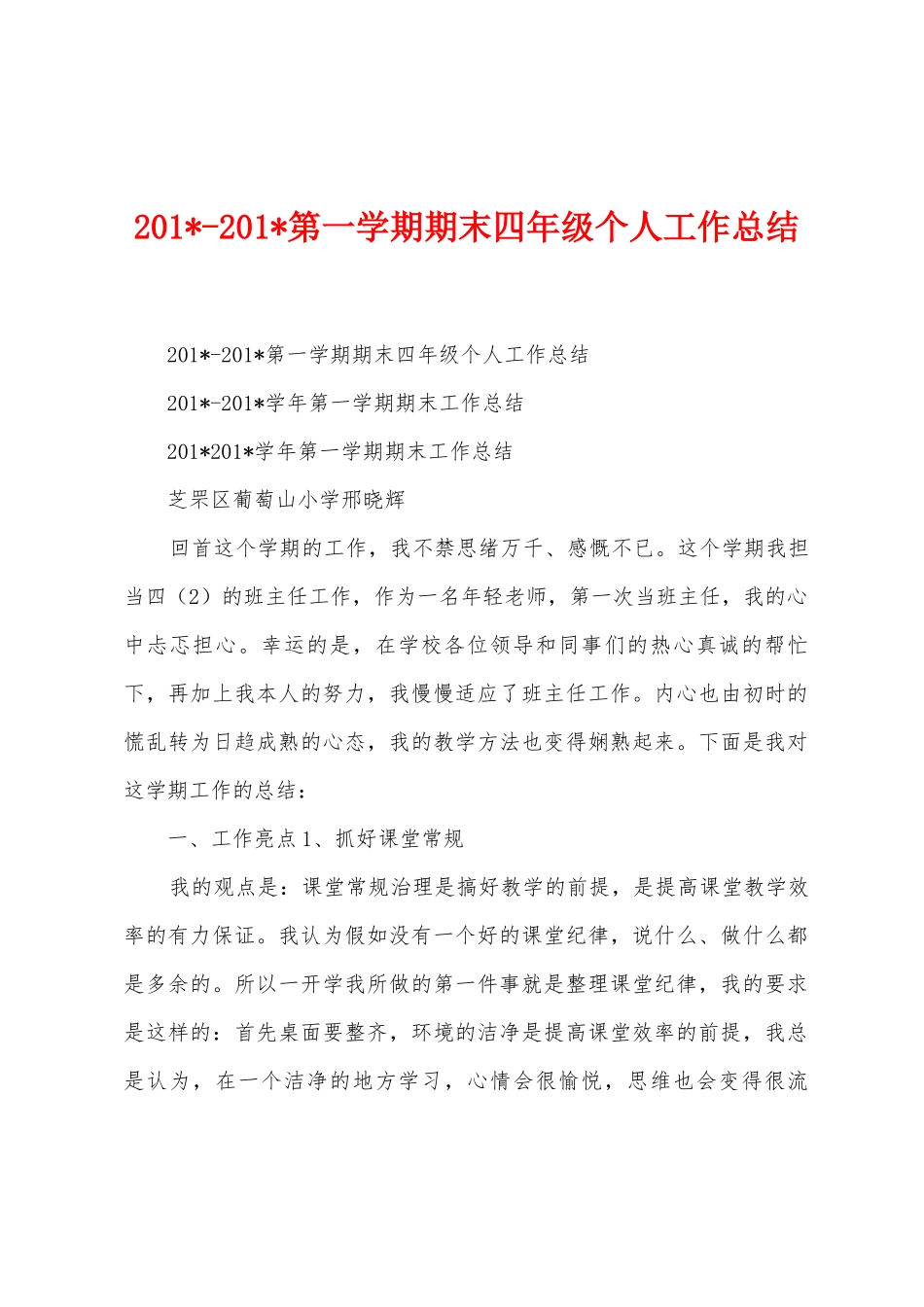 2025年2025年第一学期期末四年级个人工作总结_第1页