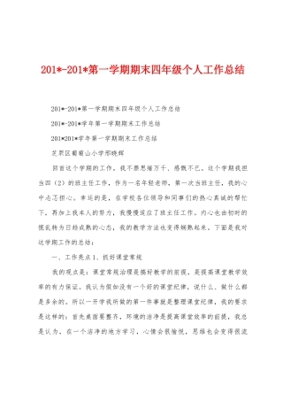2025年2025年第一学期期末四年级个人工作总结