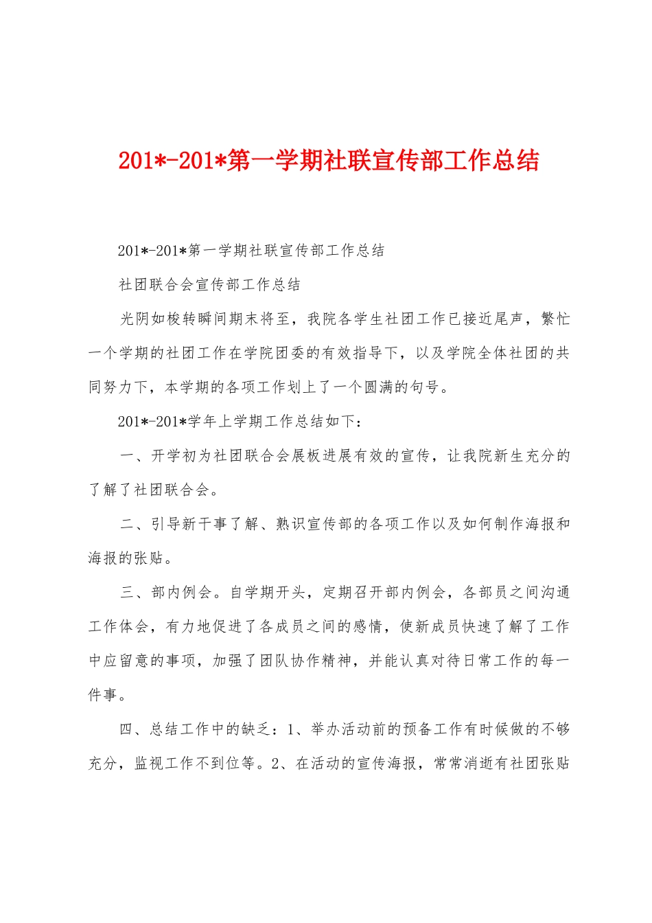 2025年2025年第一学期社联宣传部工作总结_第1页