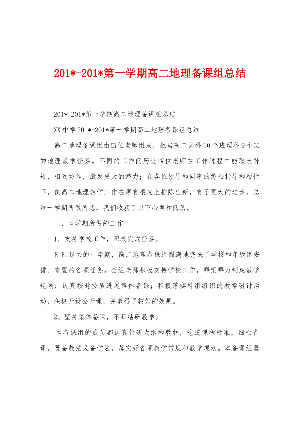 2025年2025年第一学期高二地理备课组总结_第1页