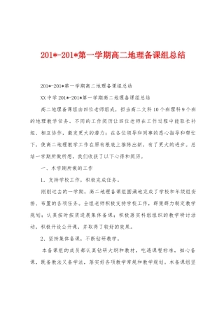 2025年2025年第一学期高二地理备课组总结