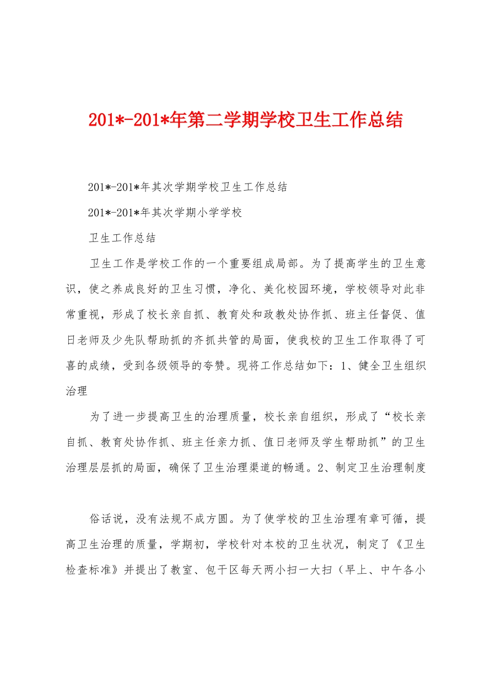 2025年2025年第二学期学校卫生工作总结_第1页