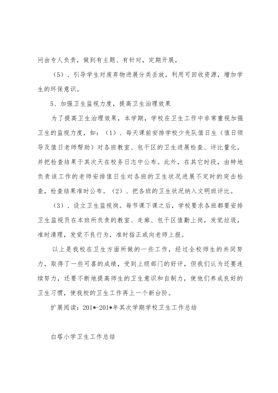 2025年2025年第二学期学校卫生工作总结_第3页